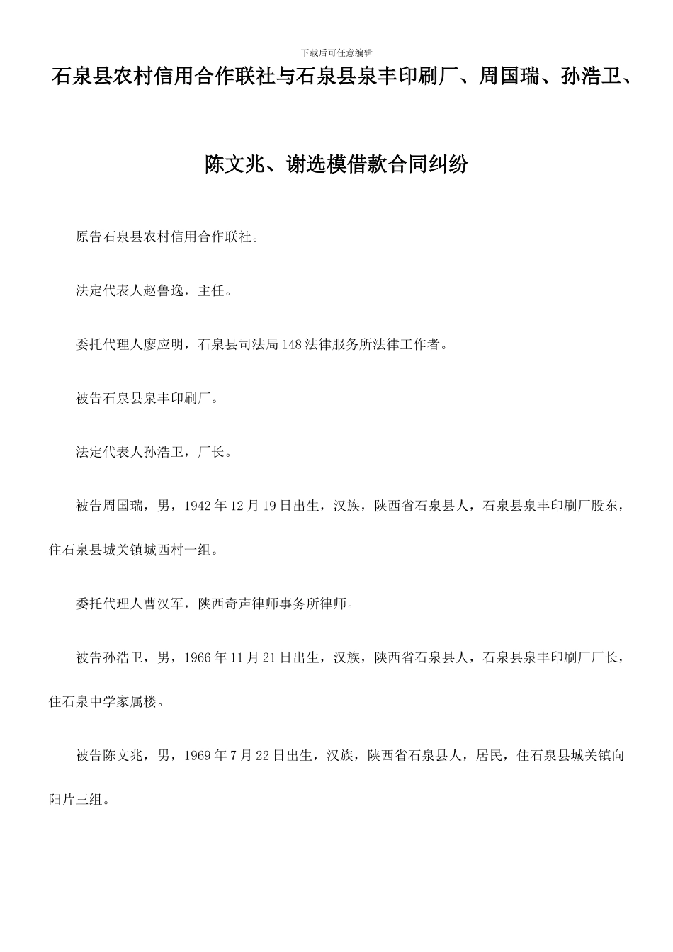 石泉县农村信用合作联社与石泉县泉丰印刷厂、周国瑞、孙浩卫、陈文兆、谢选模借款合同纠纷_第1页