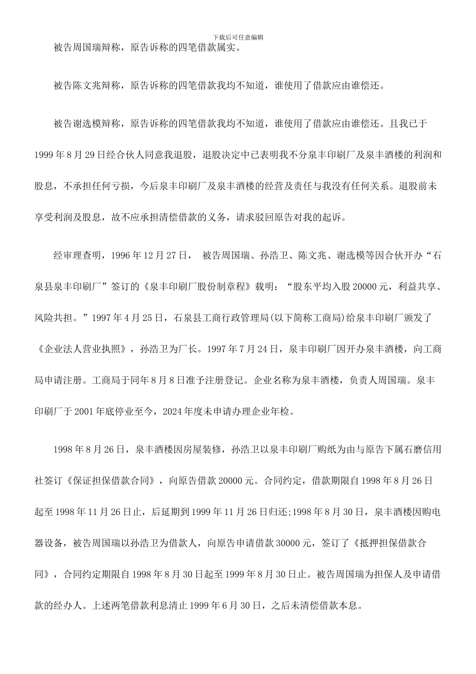 石泉县农村信用合作联社与石泉县泉丰印刷厂、周国瑞、孙浩卫、陈文兆、谢选模借款合同纠纷_第3页