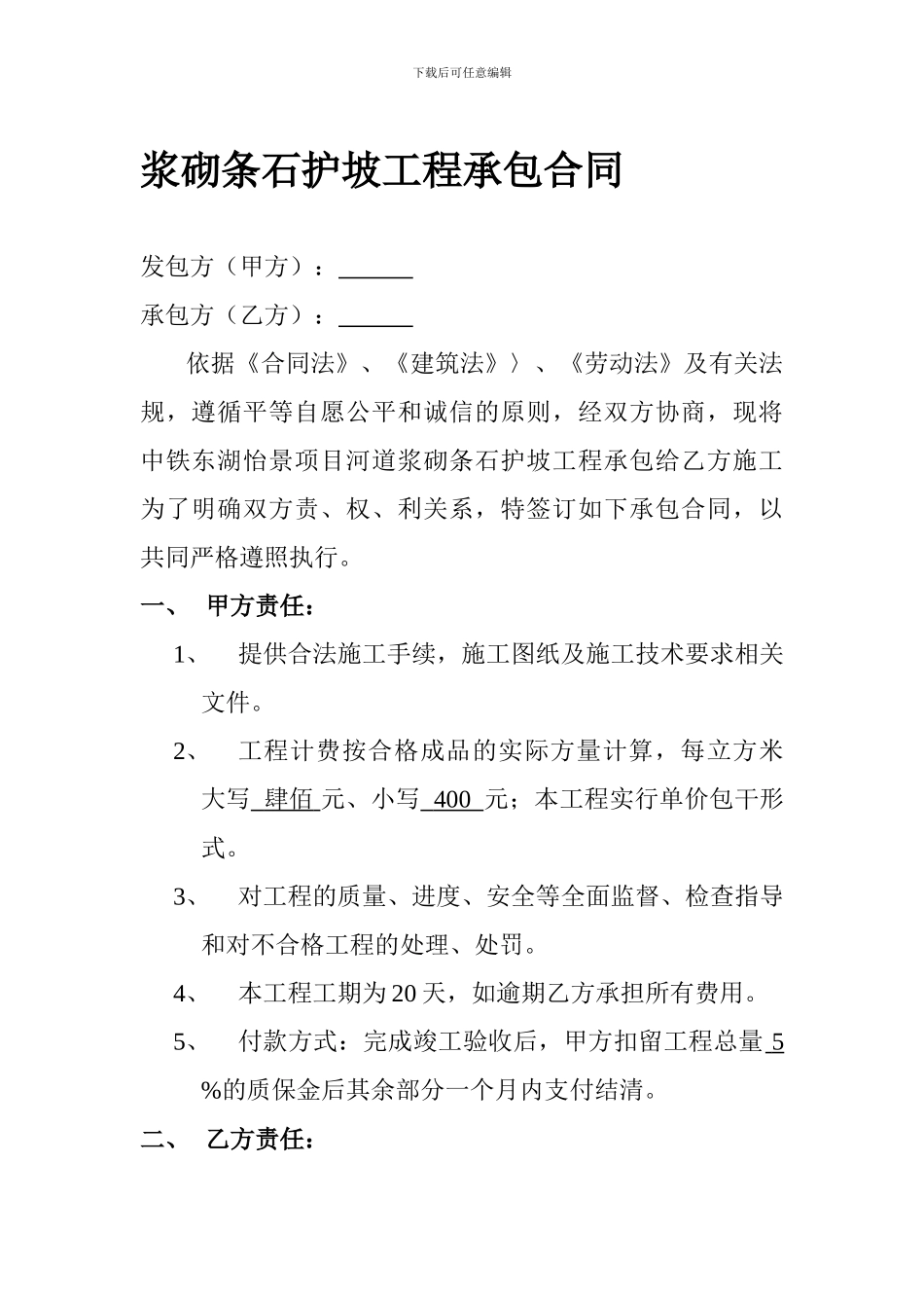 石砌护坡工程承包合同_第1页