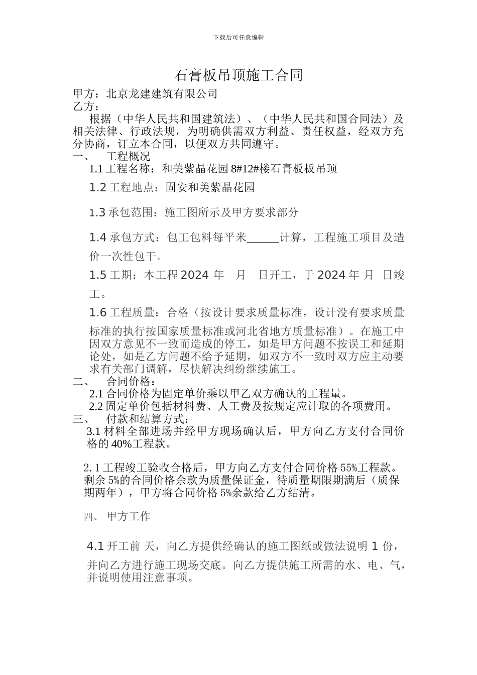 石膏板吊顶施工合同_第1页