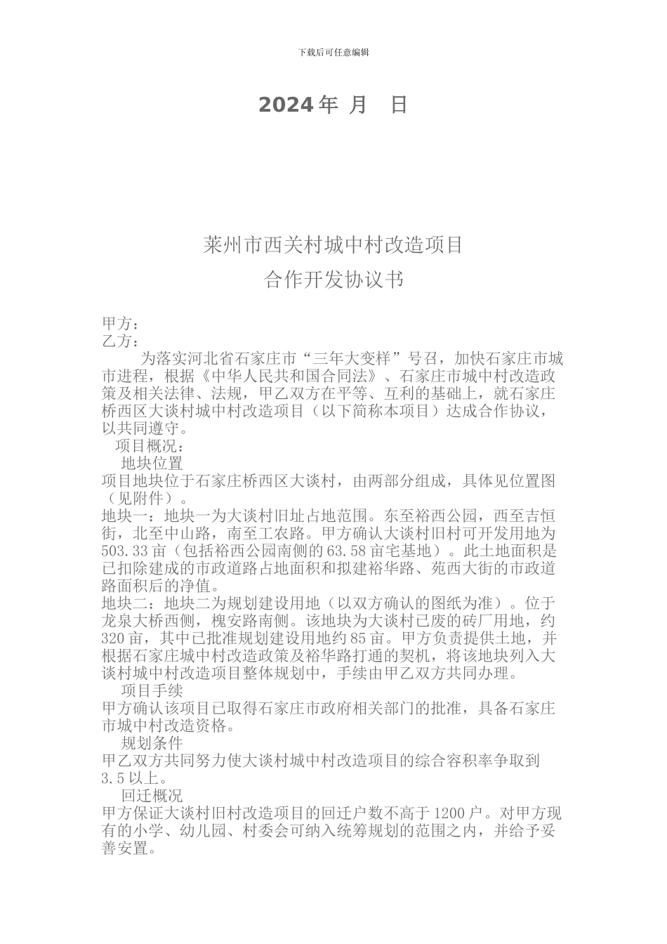 石家庄大谈村城中村改造合作协议书_第2页