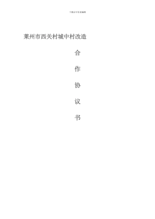 石家庄大谈村城中村改造合作协议书