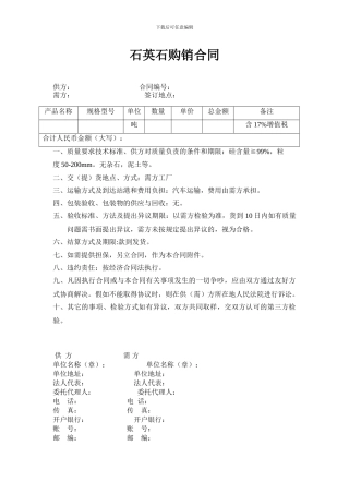 石英矿石供销合同