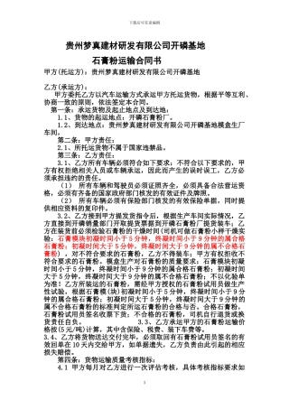 石膏粉运输合同书