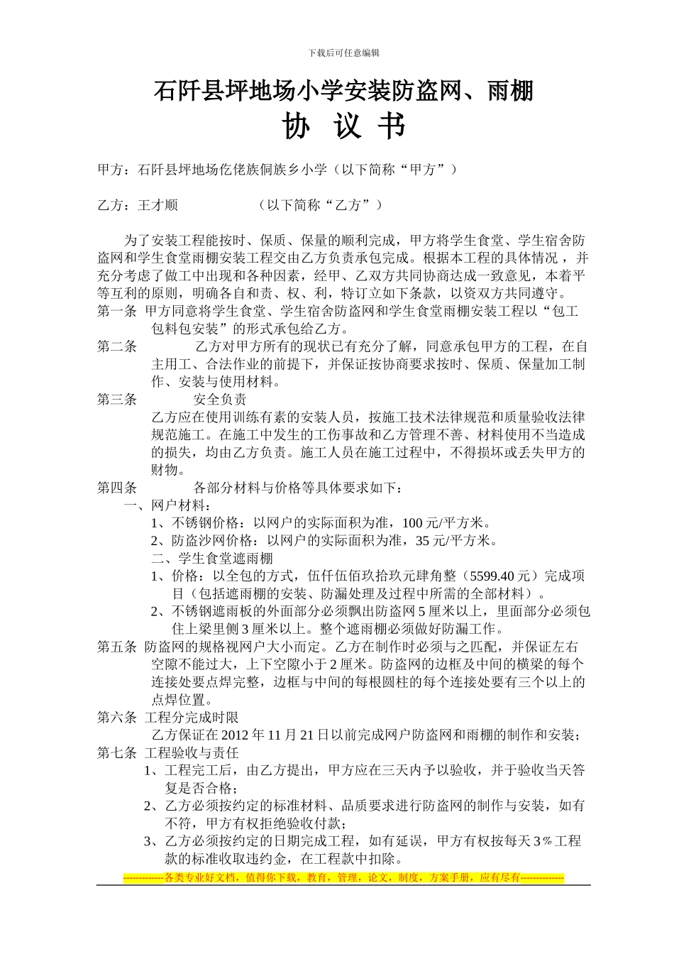 石阡县坪地场小学安装防盗网、雨棚协议书_第1页