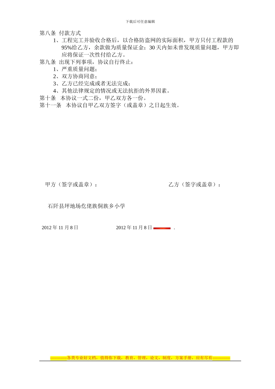 石阡县坪地场小学安装防盗网、雨棚协议书_第2页