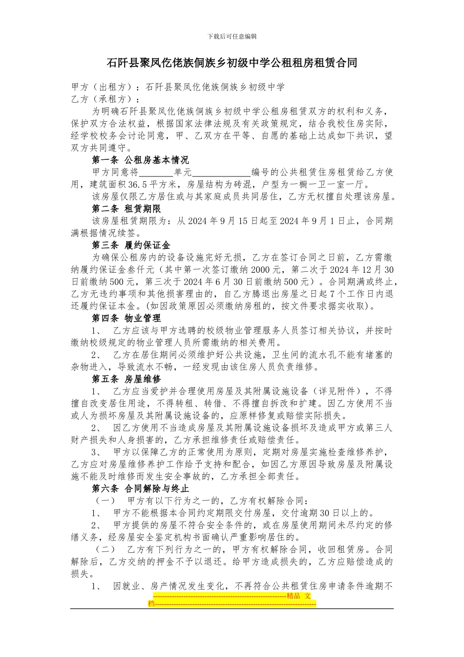 石阡县聚凤初级中学公租租房租赁合同_第1页