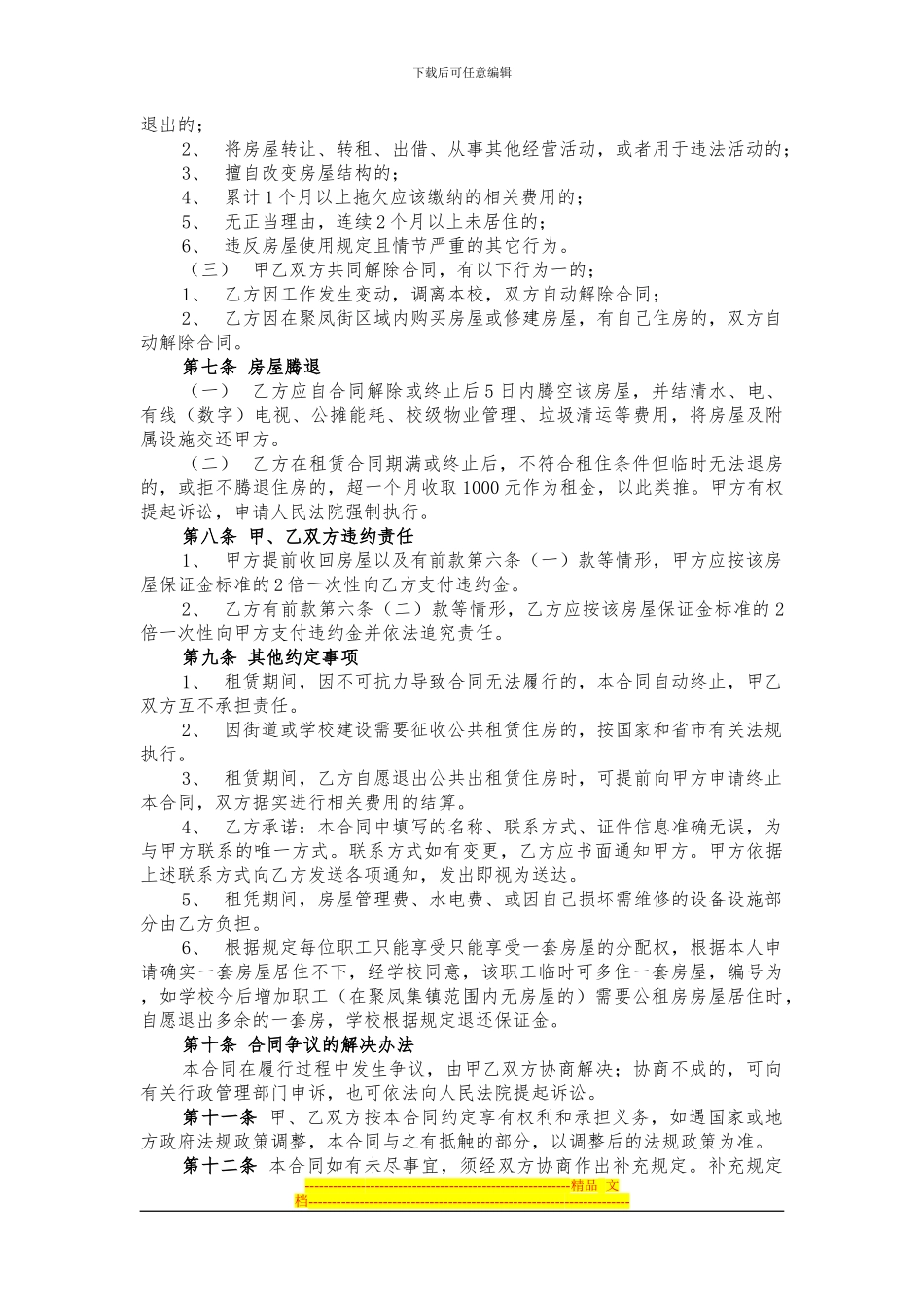 石阡县聚凤初级中学公租租房租赁合同_第2页