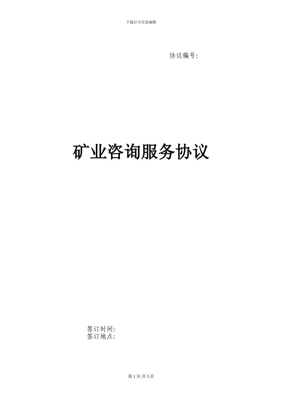 矿业咨询服务协议_第1页