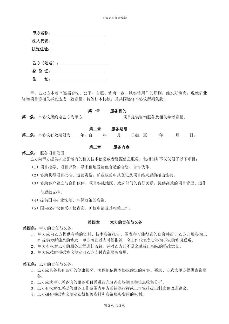 矿业咨询服务协议_第2页