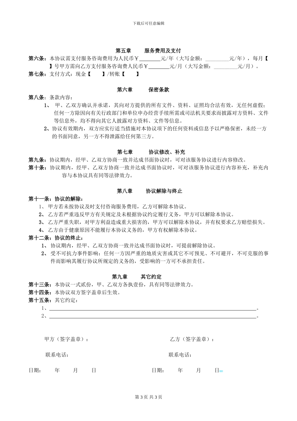 矿业咨询服务协议_第3页