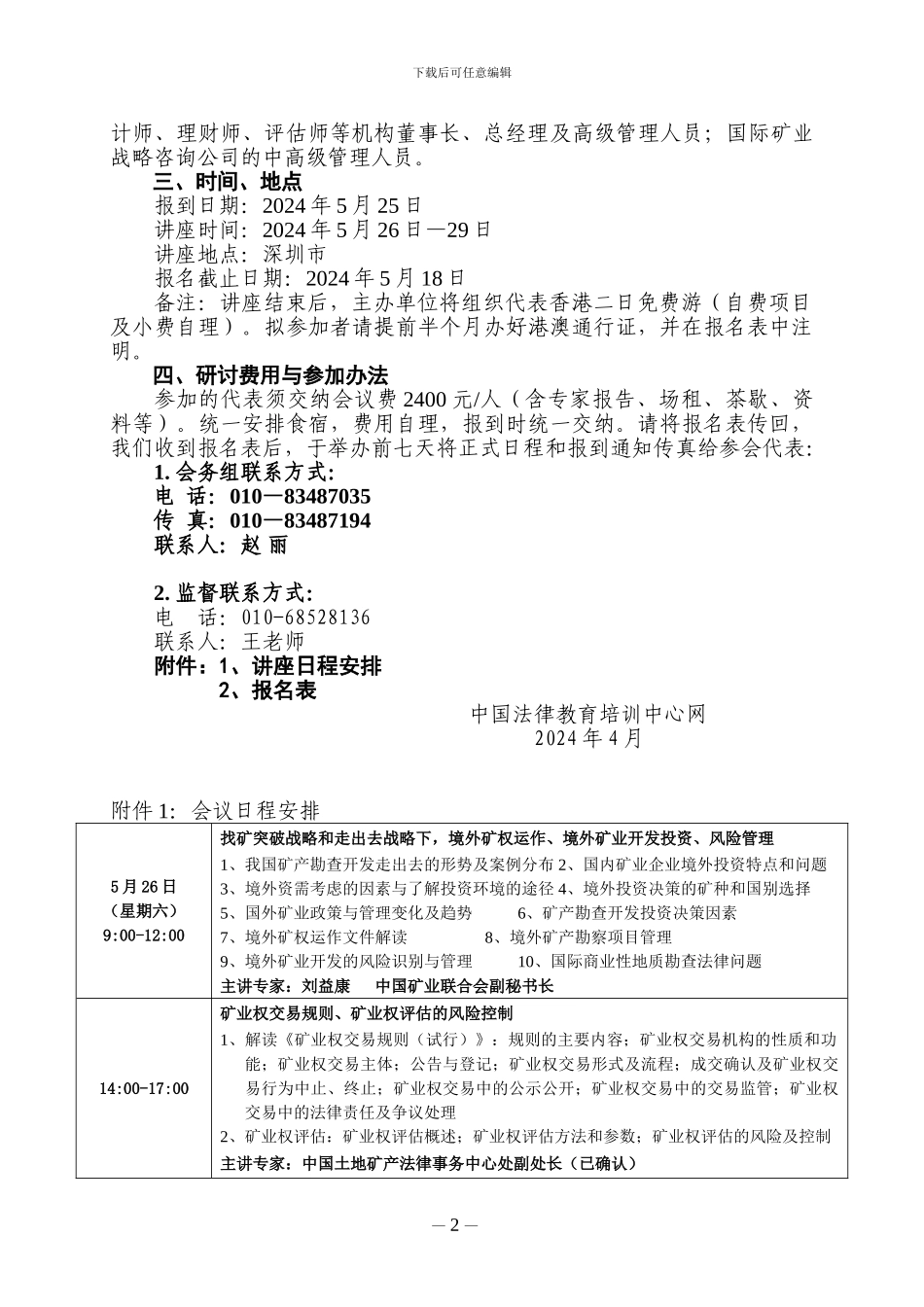 矿业投融资、矿权交易、合同能源管理、CDM法律暨境外矿业开发风险管理_第2页