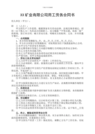 矿业有限公司用工劳务合同书