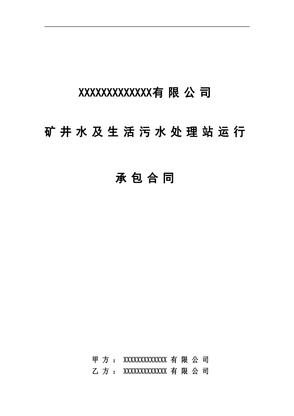 矿井水处理合同_第1页