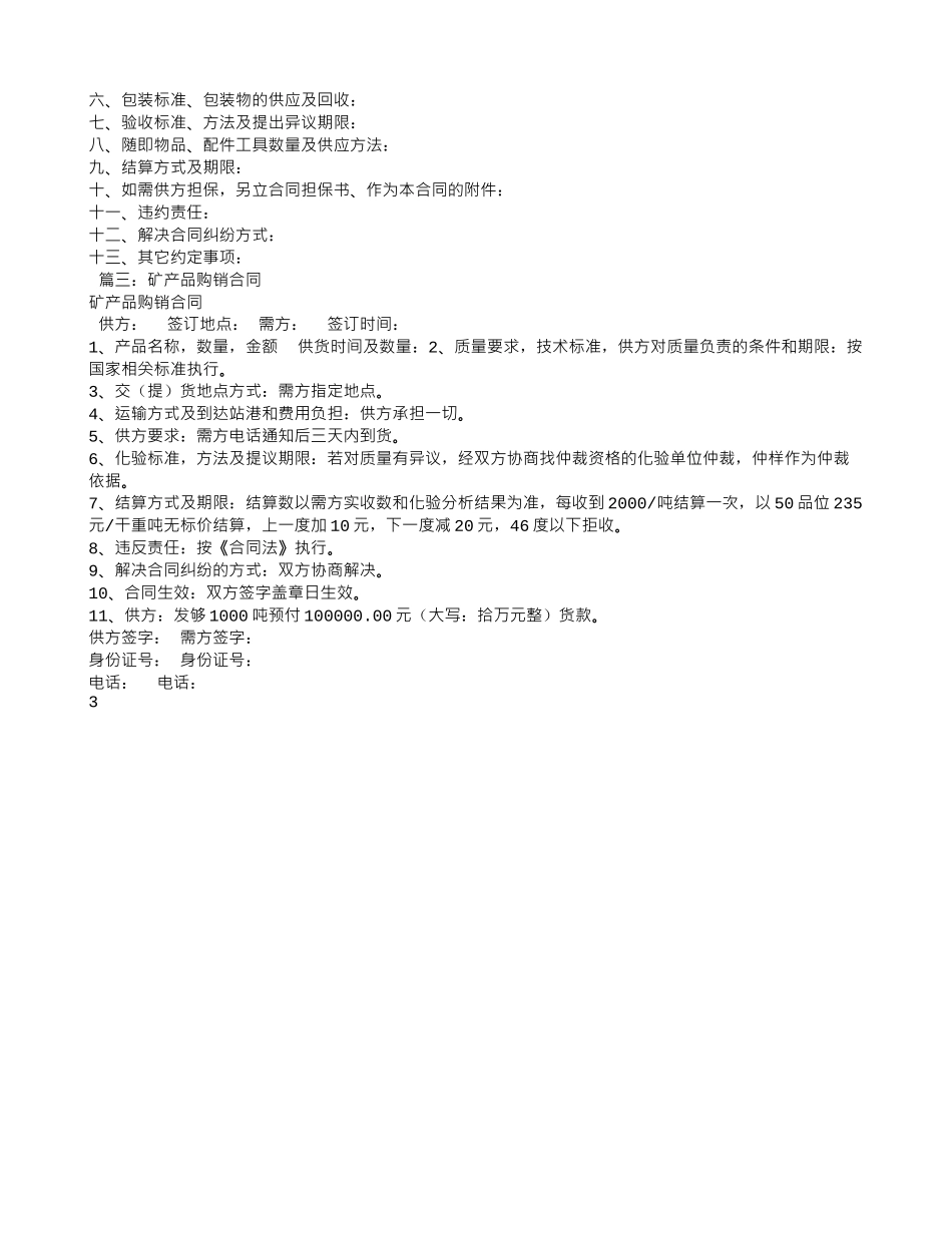 矿产品购销合同-样本_第3页