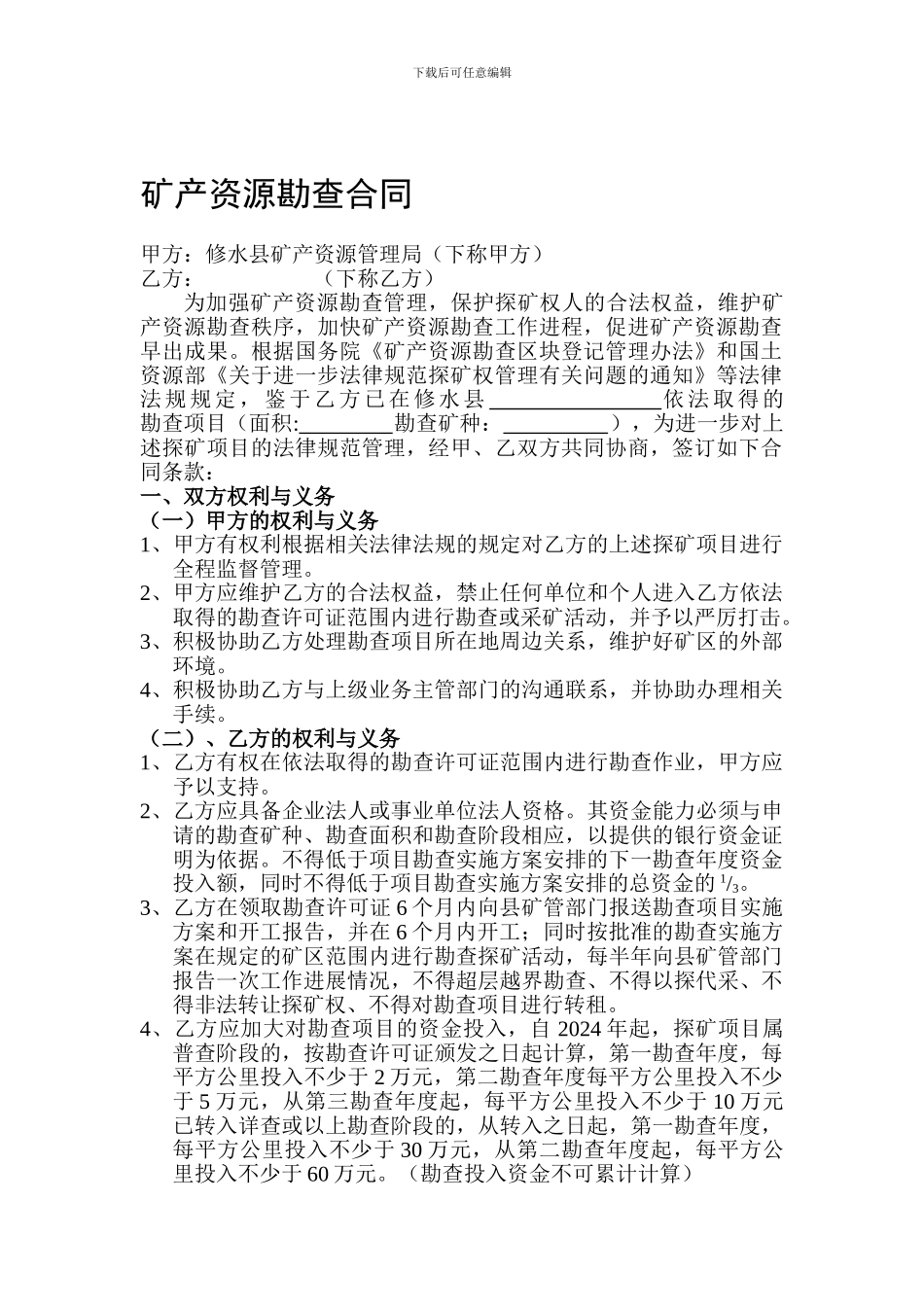 矿产资源勘查合同_第1页