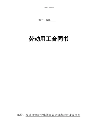 矿劳动用工合同