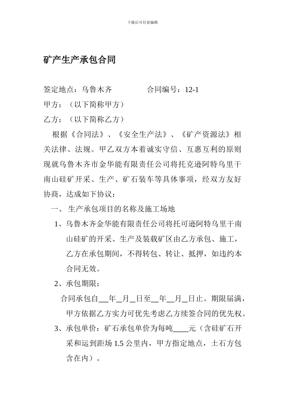 矿产生产承包合同2024.2.12_第1页