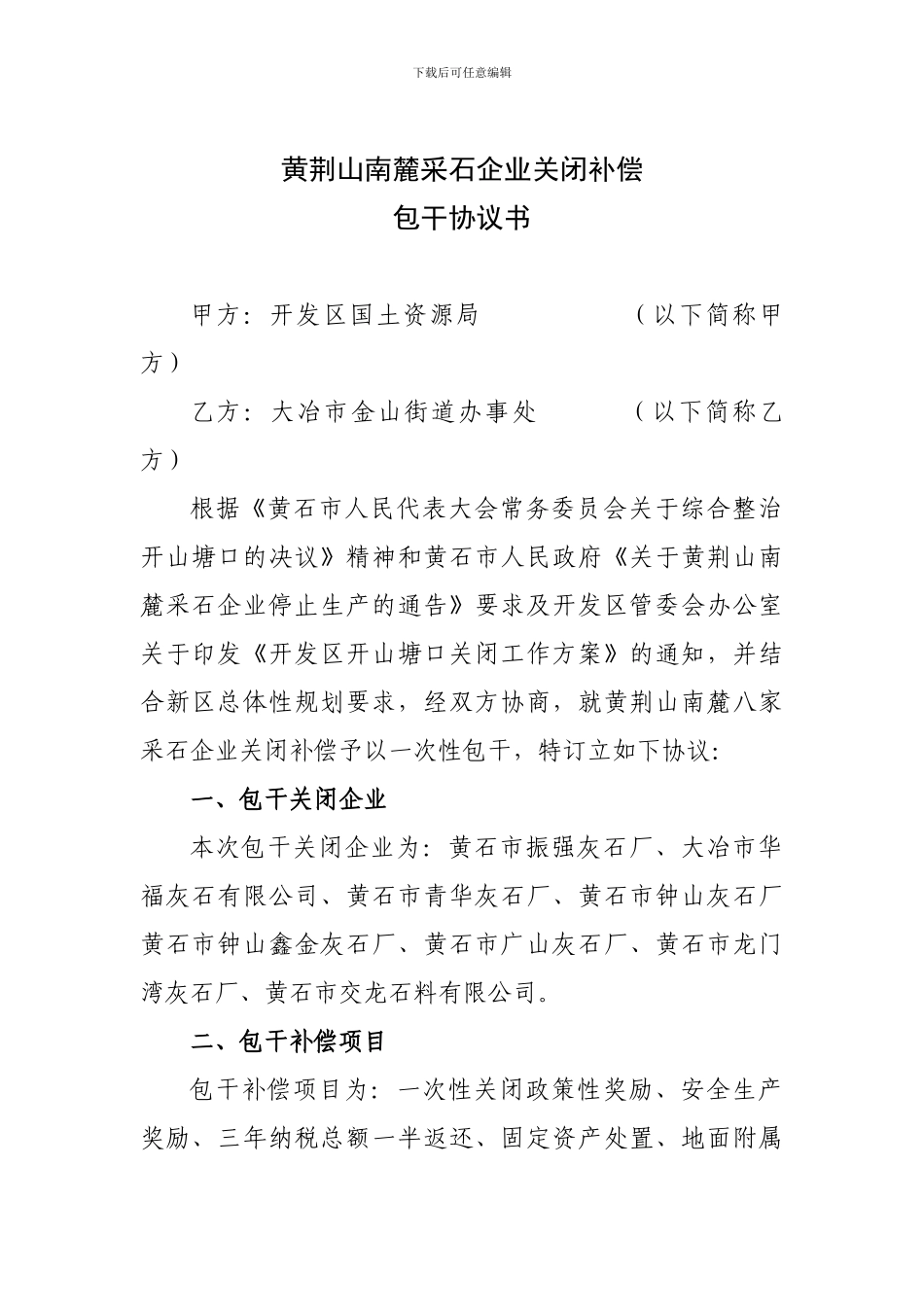 矿山企业关闭政策奖励协议_第1页