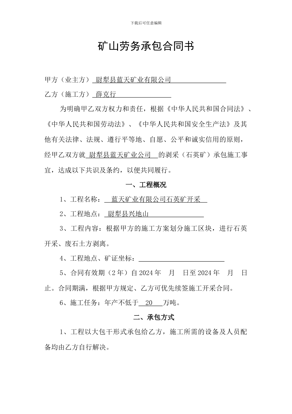 矿山劳务承包合同书_第1页