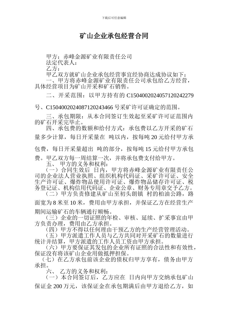 矿山企业承包经营合同_第1页