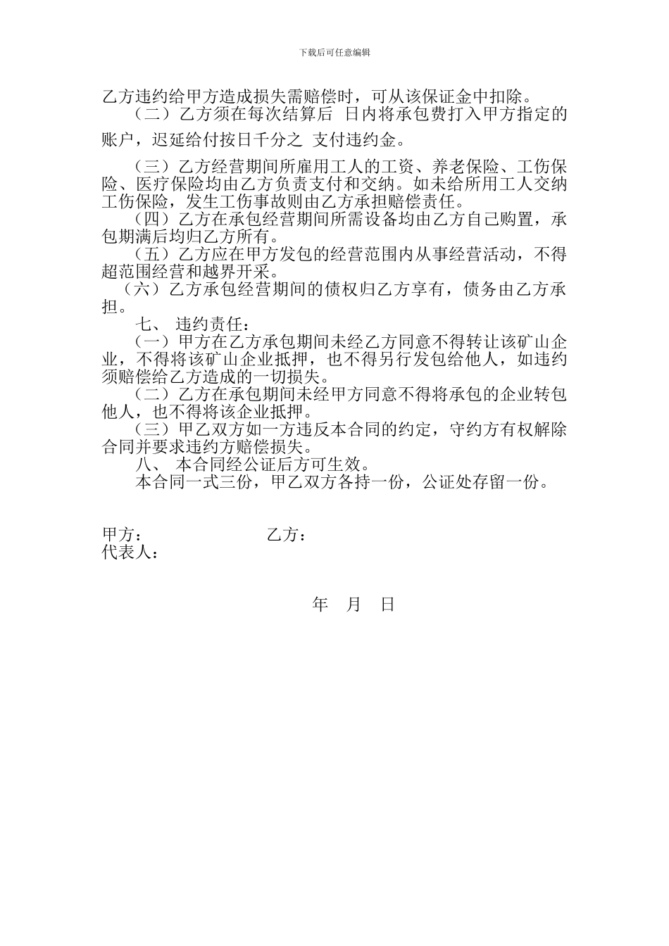 矿山企业承包经营合同_第2页