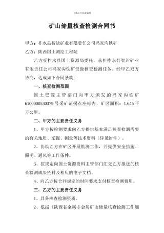 矿山储量核查检测合同书2