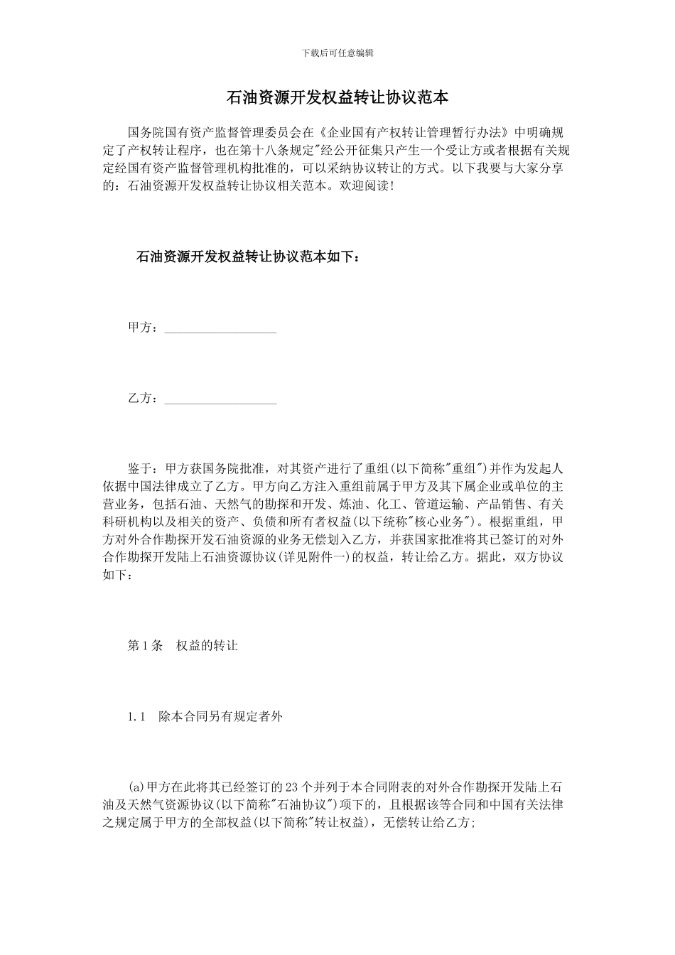 石油资源开发权益转让协议范本_第1页