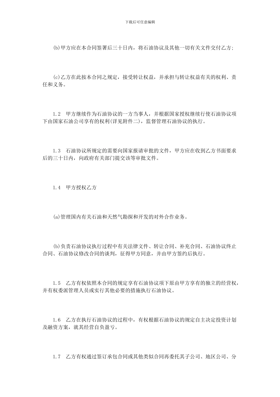 石油资源开发权益转让协议范本_第2页