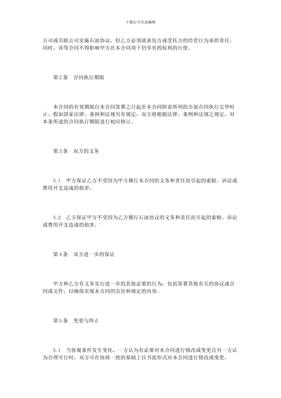 石油资源开发权益转让协议范本_第3页