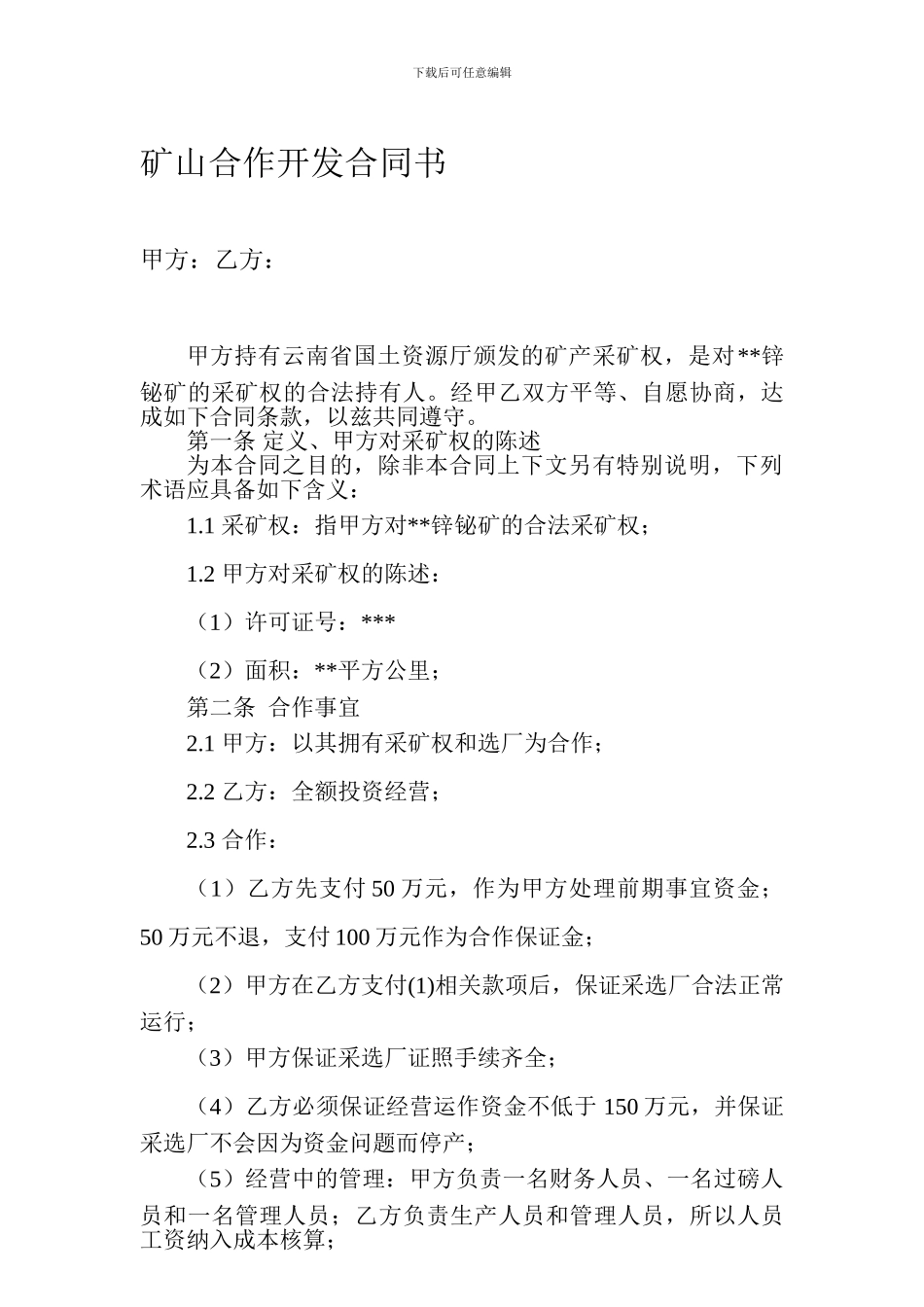 矿山合作开发协议_第1页