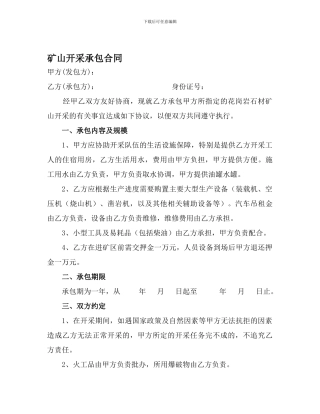 矿山开采合同