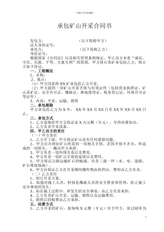 矿山开采合同书