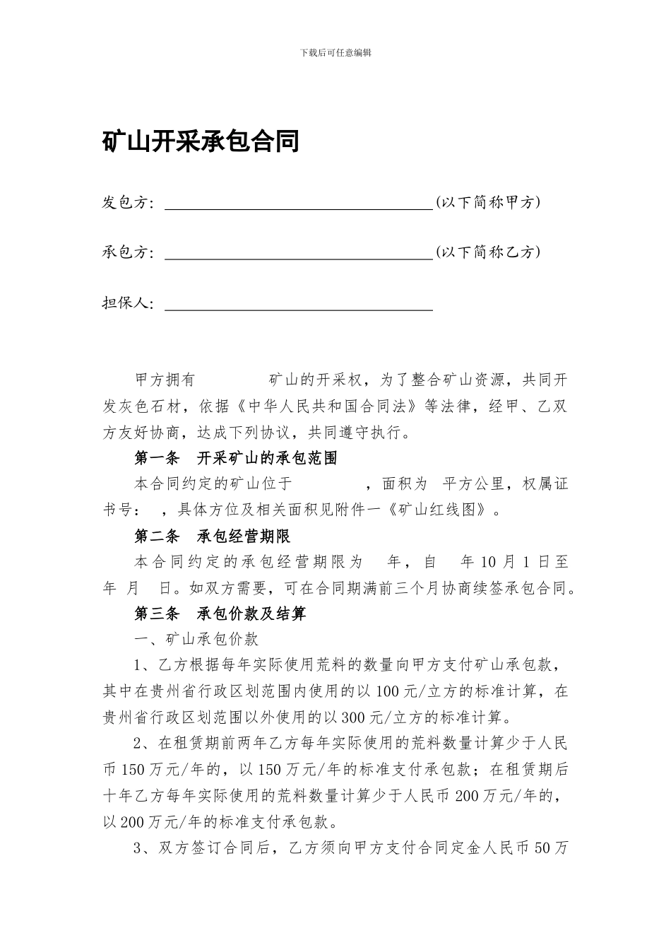 矿山开采承包合同-_第1页