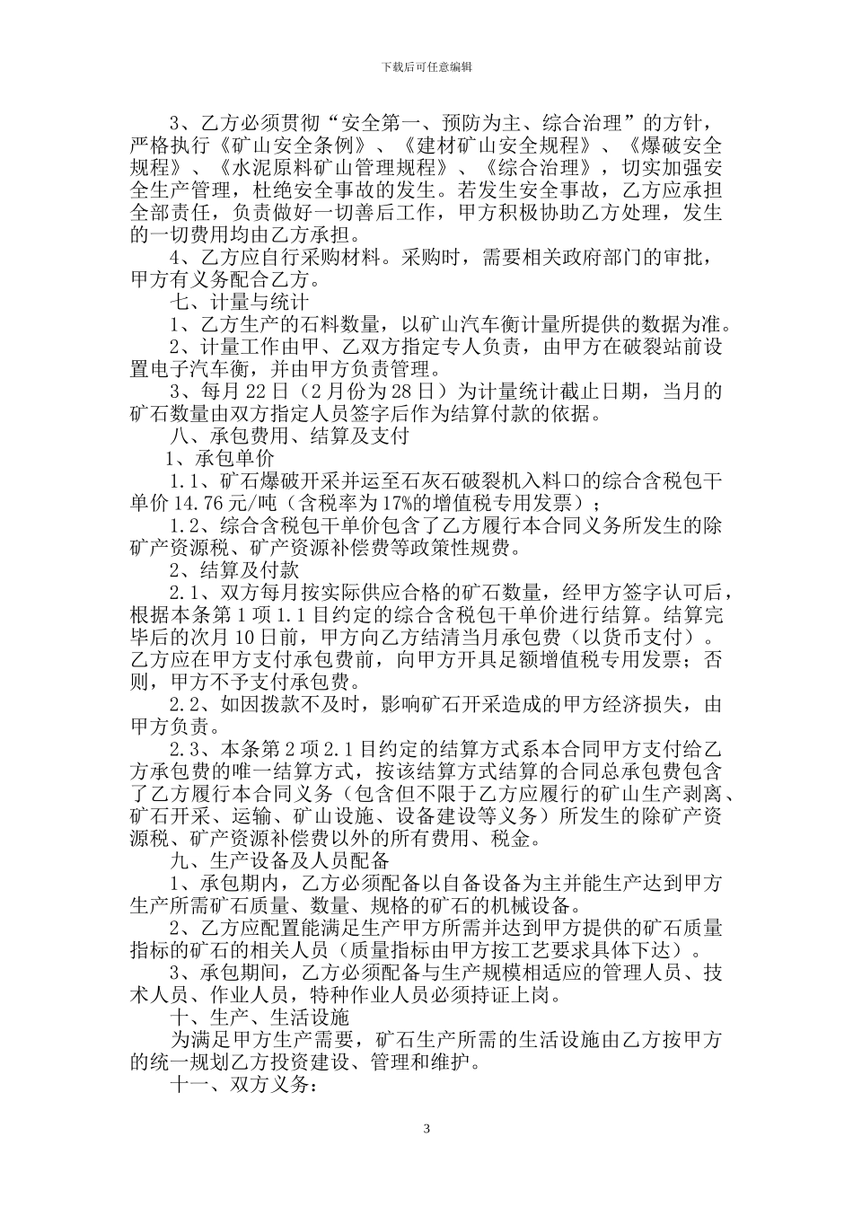 矿山承包合同-_第3页