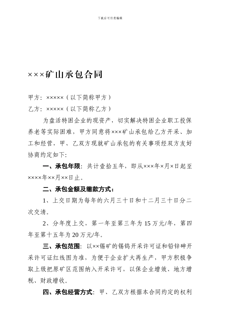 矿山承包合同_第1页