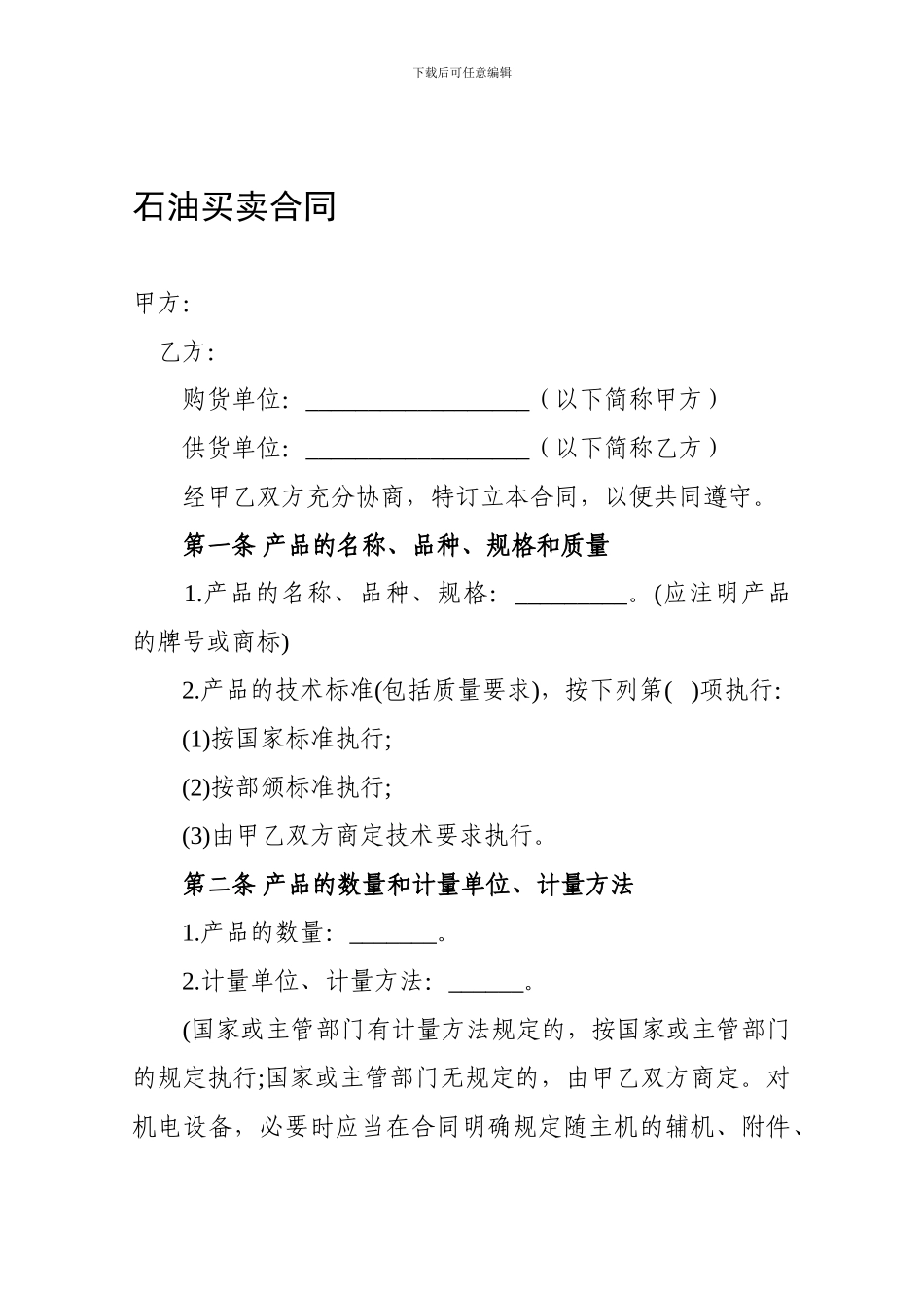 石油买卖合同模板_第1页