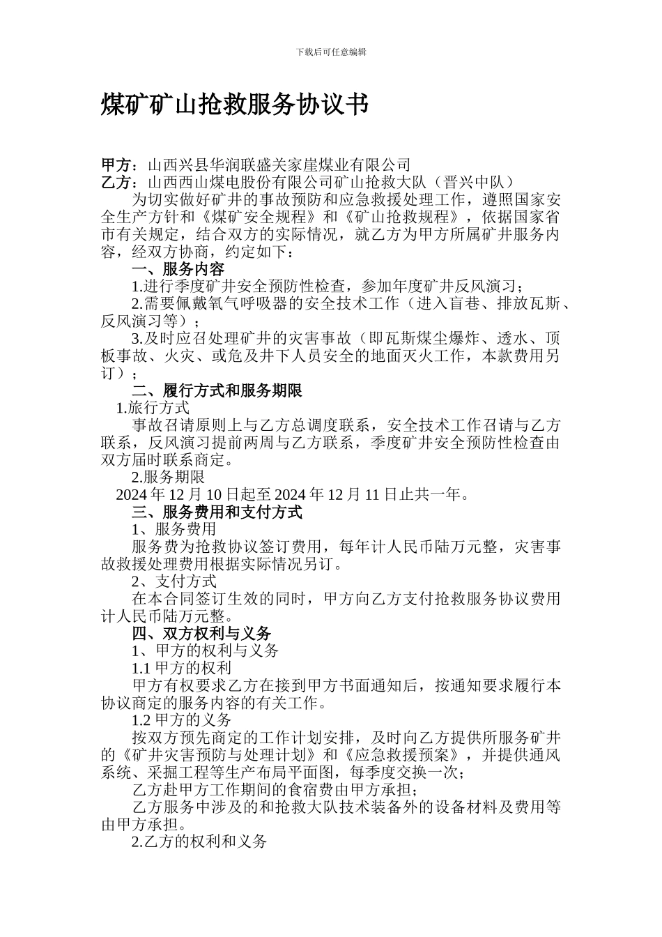 矿山救护协议范文_第1页
