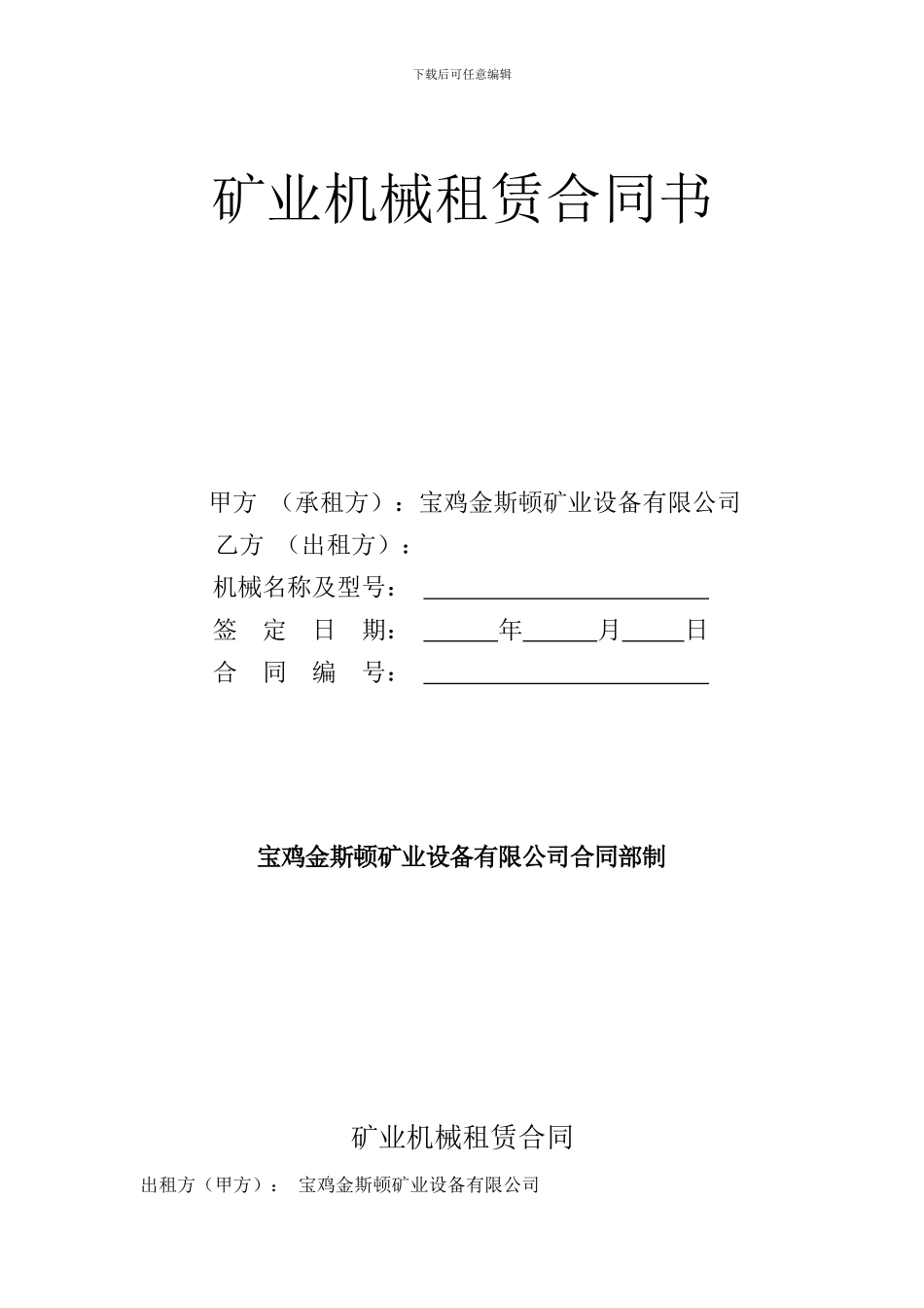 矿山机械租赁合同书修改_第1页