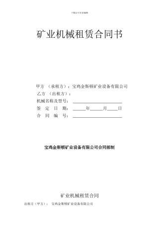 矿山机械租赁合同书修改