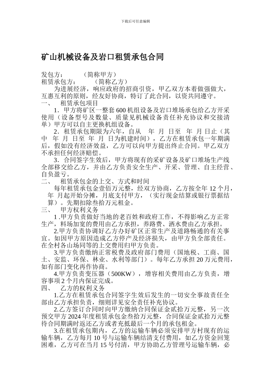 矿山机械设备承包合同_第1页