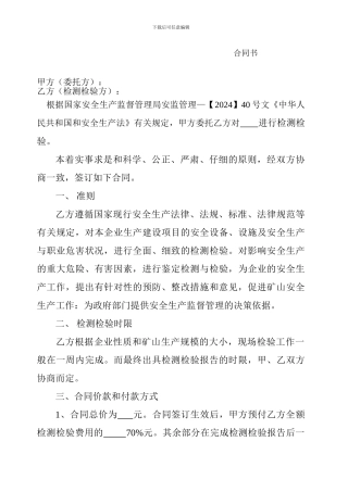 矿山特种设备检验合同