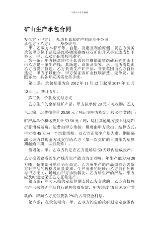 矿山生产承包合同