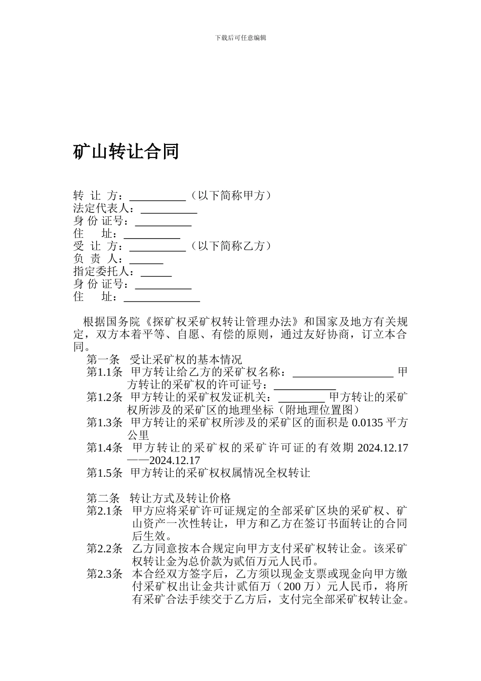 矿山转让合同_第1页
