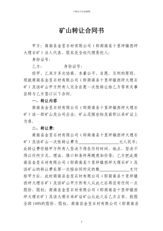 矿山转让合同书