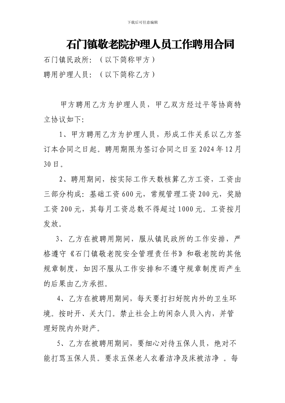 石门镇敬老院护理人员工作聘用合同_第1页