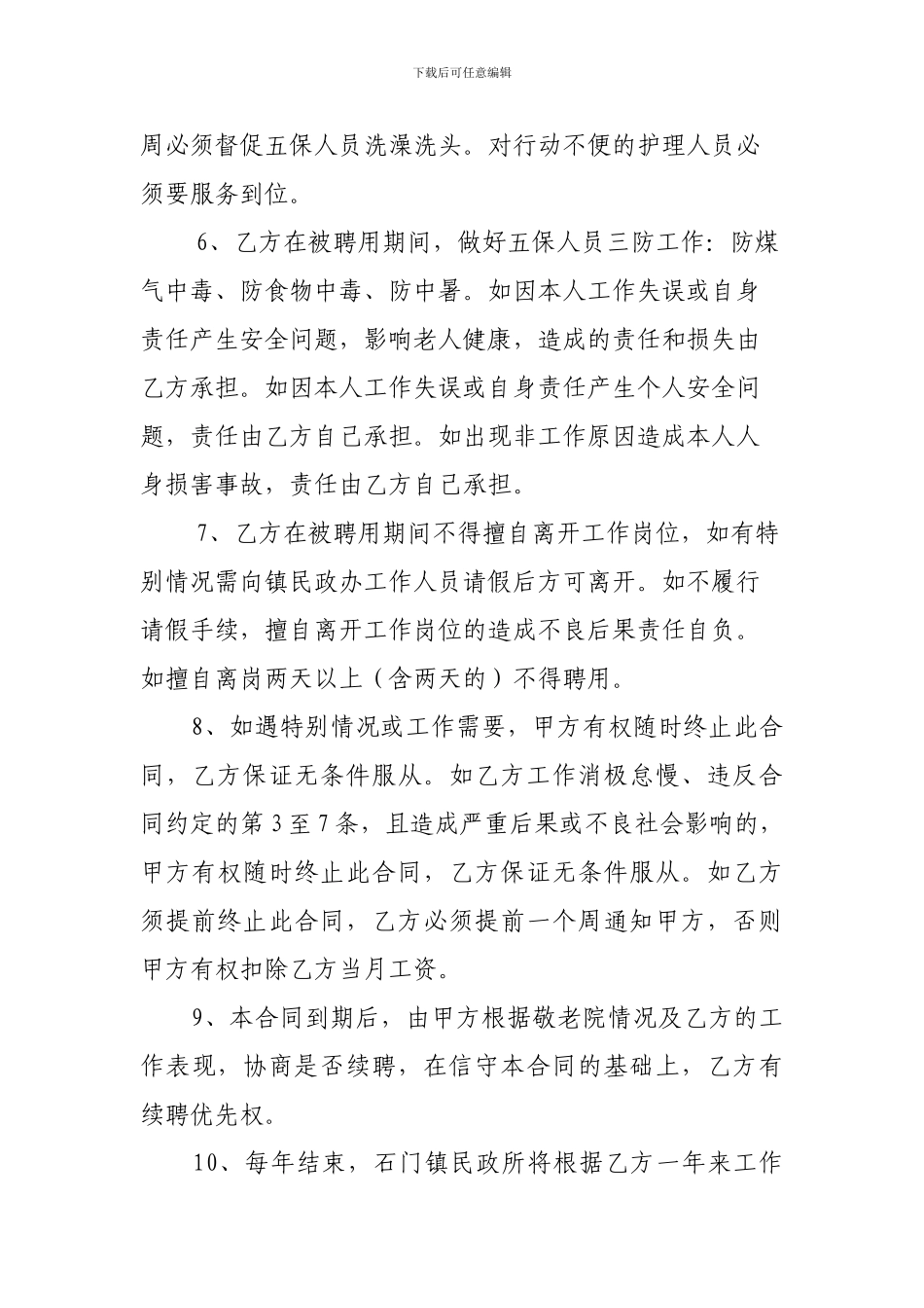 石门镇敬老院护理人员工作聘用合同_第2页