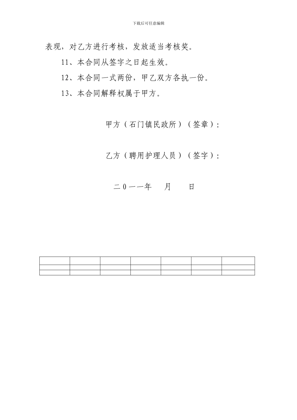 石门镇敬老院护理人员工作聘用合同_第3页