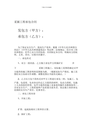 矿山采掘工程承包合同