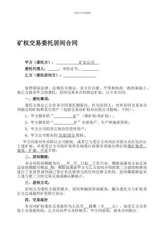 矿权交易委托居间合同律师版
